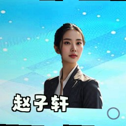 赵子轩